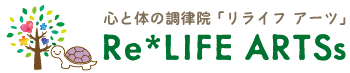心と体の調律院 「リライフ アーツ」